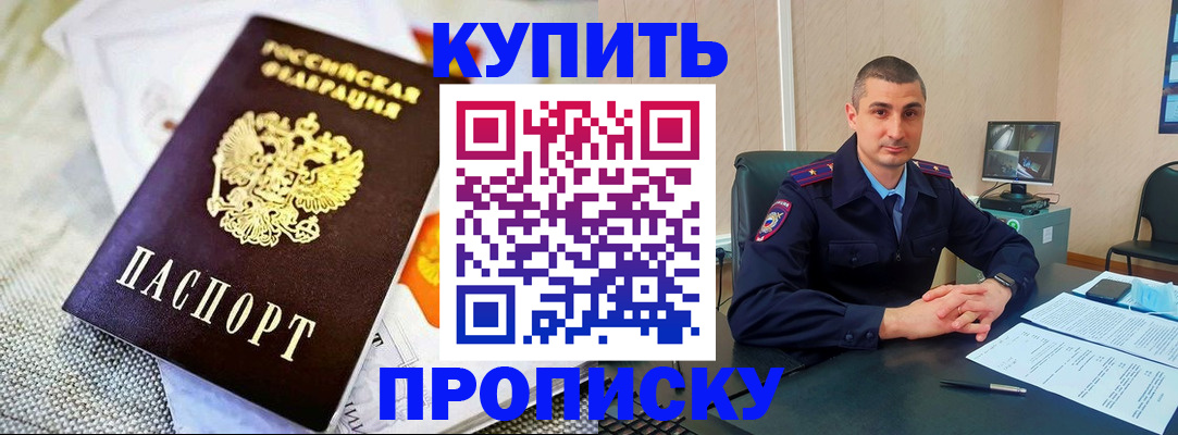 купить прописку в Дмитрове